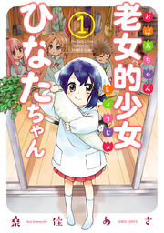 老女的少女ひなたちゃん 1巻 無料試し読みなら漫画 マンガ 電子書籍のコミックシーモア 老女的少女ひなたちゃん 1巻 無料試し読みなら漫画 マンガ 電子書籍のコミックシーモア