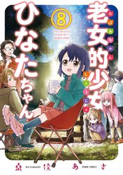 老女的少女ひなたちゃん 8巻 無料試し読みなら漫画 マンガ 電子書籍のコミックシーモア 老女的少女ひなたちゃん 8巻 無料試し読みなら漫画 マンガ 電子書籍のコミックシーモア