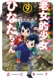 老女的少女ひなたちゃん 9巻 最新刊 無料試し読みなら漫画 マンガ 電子書籍のコミックシーモア 老女的少女ひなたちゃん 9巻 最新刊 無料試し読みなら漫画 マンガ 電子書籍のコミックシーモア