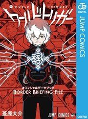 ワールドトリガー オフィシャルデータブック Border Briefing File 1巻 最新刊 週刊少年ジャンプ ジャンプコミックスdigital 葦原大介 無料試し読みなら漫画 マンガ 電子書籍のコミックシーモア