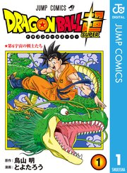 ドラゴンボール超 1巻 無料試し読みなら漫画 マンガ 電子書籍のコミックシーモア