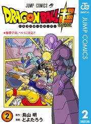 ドラゴンボール超 2巻 Vジャンプ ジャンプコミックスdigital とよたろう 鳥山明 無料試し読みなら漫画 マンガ 電子書籍のコミックシーモア