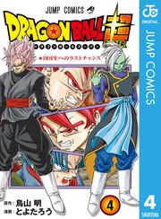 ドラゴンボール超 4巻 無料試し読みなら漫画 マンガ 電子書籍のコミックシーモア