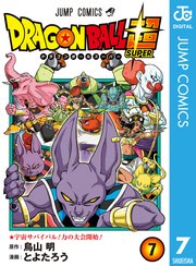ドラゴンボール超 7巻 無料試し読みなら漫画 マンガ 電子書籍のコミックシーモア