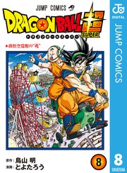 ドラゴンボール超 8巻 無料試し読みなら漫画 マンガ 電子書籍のコミックシーモア