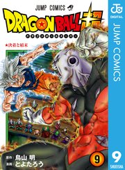 ドラゴンボール超 9巻 無料試し読みなら漫画 マンガ 電子書籍のコミックシーモア