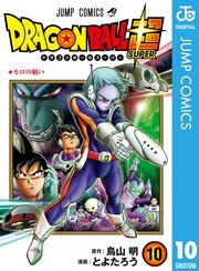 ドラゴンボール超 10巻 無料試し読みなら漫画 マンガ 電子書籍のコミックシーモア