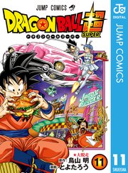 ドラゴンボール超 11巻 無料試し読みなら漫画 マンガ 電子書籍のコミックシーモア