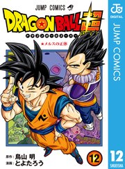 ドラゴンボール超 12巻 無料試し読みなら漫画 マンガ 電子書籍のコミックシーモア