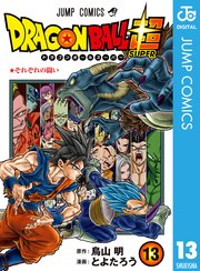 ドラゴンボール超 13巻 無料試し読みなら漫画 マンガ 電子書籍のコミックシーモア