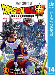 ドラゴンボール超 14巻 無料試し読みなら漫画 マンガ 電子書籍のコミックシーモア