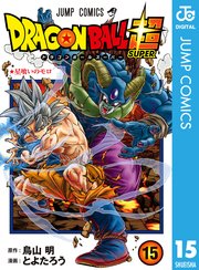 ドラゴンボール超 15巻 最新刊 無料試し読みなら漫画 マンガ 電子書籍のコミックシーモア