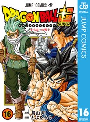 ドラゴンボール超 16巻 最新刊 無料試し読みなら漫画 マンガ 電子書籍のコミックシーモア