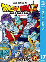 ドラゴンボール超 17巻 Vジャンプ ジャンプコミックスdigital とよたろう 鳥山明 無料試し読みなら漫画 マンガ 電子書籍のコミックシーモア