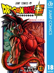 ドラゴンボール超 18巻 最新刊 Vジャンプ ジャンプコミックスdigital とよたろう 鳥山明 無料試し読みなら漫画 マンガ 電子書籍のコミックシーモア