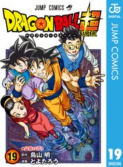 ドラゴンボール超 19巻 最新刊 Vジャンプ ジャンプコミックスdigital とよたろう 鳥山明 無料試し読みなら漫画 マンガ 電子書籍のコミックシーモア