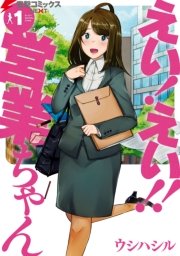 えい えい 営業ちゃん 1巻 無料試し読みなら漫画 マンガ 電子書籍のコミックシーモア