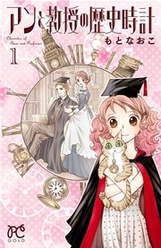 アンと教授の歴史時計 1巻 無料試し読みなら漫画 マンガ 電子書籍のコミックシーモア アンと教授の歴史時計 1巻 無料試し読みなら漫画 マンガ 電子書籍のコミックシーモア