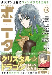 ミステリーボニータ 19年4月号 ミステリーボニータ ミステリーボニータ編集部 無料試し読みなら漫画 マンガ 電子書籍のコミックシーモア