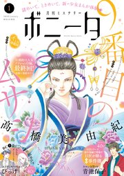 ミステリーボニータ 年1月号 無料試し読みなら漫画 マンガ 電子書籍のコミックシーモア