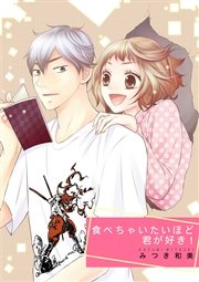 食べちゃいたいほど君が好き 1巻 最新刊 絶対恋愛sweet みつき和美 無料試し読みなら漫画 マンガ 電子書籍のコミックシーモア 食べちゃいたいほど君が好き 1巻 最新刊 絶対恋愛sweet みつき和美 無料試し読みなら漫画 マンガ 電子書籍のコミックシーモア