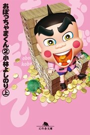 おぼっちゃまくん 3巻 無料試し読みなら漫画 マンガ 電子書籍のコミックシーモア