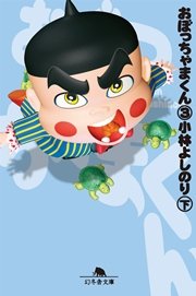おぼっちゃまくん 6巻 無料試し読みなら漫画 マンガ 電子書籍のコミックシーモア おぼっちゃまくん 6巻 無料試し読みなら漫画 マンガ 電子書籍のコミックシーモア