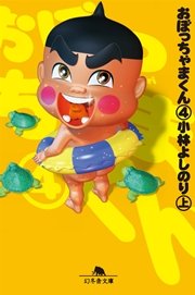 おぼっちゃまくん 7巻 無料試し読みなら漫画 マンガ 電子書籍のコミックシーモア