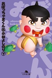 おぼっちゃまくん 10巻 幻冬舎文庫 小林よしのり 無料試し読みなら漫画 マンガ 電子書籍のコミックシーモア おぼっちゃまくん 10巻 幻冬舎文庫 小林よしのり 無料試し読みなら漫画 マンガ 電子書籍のコミックシーモア