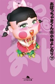 おぼっちゃまくん 12巻 幻冬舎文庫 小林よしのり 無料試し読みなら漫画 マンガ 電子書籍のコミックシーモア おぼっちゃまくん 12巻 幻冬舎文庫 小林よしのり 無料試し読みなら漫画 マンガ 電子書籍のコミックシーモア