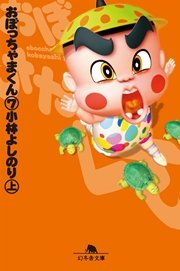 おぼっちゃまくん 13巻 無料試し読みなら漫画 マンガ 電子書籍のコミックシーモア おぼっちゃまくん 13巻 無料試し読みなら漫画 マンガ 電子書籍のコミックシーモア
