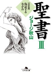 聖書 3巻 ジョージ秋山 無料試し読みなら漫画 マンガ 電子書籍のコミックシーモア 聖書 3巻 ジョージ秋山 無料試し読みなら漫画 マンガ 電子書籍のコミックシーモア