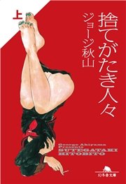 捨てがたき人々 1巻 無料試し読みなら漫画 マンガ 電子書籍のコミックシーモア