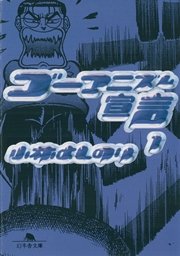 ゴーマニズム宣言special 民主主義という病い 1巻 最新刊 無料試し読みなら漫画 マンガ 電子書籍のコミックシーモア ゴーマニズム宣言special 民主主義という病い 1巻 最新刊 無料試し読みなら漫画 マンガ 電子書籍のコミックシーモア