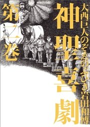 喜劇 神聖