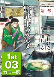 漫画版 野武士のグルメ カラー版 3巻 最新刊 無料試し読みなら漫画 マンガ 電子書籍のコミックシーモア