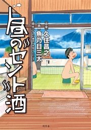 昼のセント酒 1巻 最新刊 無料試し読みなら漫画 マンガ 電子書籍のコミックシーモア