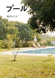 エリカ 漫画 1巻 無料 試し読み 価格比較 マンガリスト