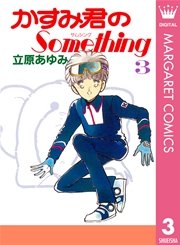 かすみ君のsomething 3巻 最新刊 クイーンズコミックスdigital 月刊セブンティーン 立原あゆみ 無料試し読みなら漫画 マンガ 電子書籍のコミックシーモア