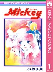 Mickey ミッキー 1巻 りぼん りぼんマスコットコミックスdigital 小椋冬美 無料試し読みなら漫画 マンガ 電子書籍のコミックシーモア Mickey ミッキー 1巻 りぼん りぼんマスコットコミックスdigital 小椋冬美 無料試し読みなら漫画 マンガ 電子書籍のコミックシーモア