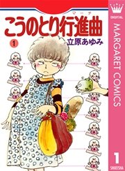 こうのとり行進曲 1巻 クイーンズコミックスdigital 月刊セブンティーン 立原あゆみ 無料試し読みなら漫画 マンガ 電子書籍のコミックシーモア こうのとり行進曲 1巻 クイーンズコミックスdigital 月刊セブンティーン 立原あゆみ 無料試し読みなら漫画 マンガ 電子書籍のコミックシーモア