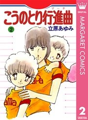 こうのとり行進曲 2巻 最新刊 クイーンズコミックスdigital 月刊セブンティーン 立原あゆみ 無料試し読みなら漫画 マンガ 電子書籍のコミックシーモア