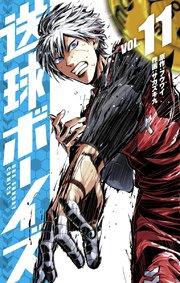 送球ボーイズ 11巻 裏少年サンデー フウワイ サカズキ九 無料試し読みなら漫画 マンガ 電子書籍のコミックシーモア 送球ボーイズ 11巻 裏少年サンデー フウワイ サカズキ九 無料試し読みなら漫画 マンガ 電子書籍のコミックシーモア