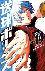送球ボーイズ 14巻 無料試し読みなら漫画 マンガ 電子書籍のコミックシーモア 送球ボーイズ 14巻 無料試し読みなら漫画 マンガ 電子書籍のコミックシーモア