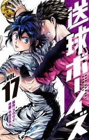 送球ボーイズ 17巻 裏少年サンデー フウワイ サカズキ九 無料試し読みなら漫画 マンガ 電子書籍のコミックシーモア 送球ボーイズ 17巻 裏少年サンデー フウワイ サカズキ九 無料試し読みなら漫画 マンガ 電子書籍のコミックシーモア