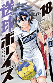 送球ボーイズ 18巻 裏少年サンデー フウワイ サカズキ九 無料試し読みなら漫画 マンガ 電子書籍のコミックシーモア