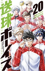 送球ボーイズ 巻 最新刊 裏少年サンデー フウワイ サカズキ九 無料試し読みなら漫画 マンガ 電子書籍のコミックシーモア