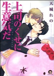 上司のくせに生意気だ 1巻 最新刊 Gush Comics 天城れの 無料試し読みなら漫画 マンガ 電子書籍のコミックシーモア