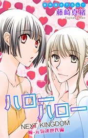 Love Jossie ハローハロー Next Kingdom 瞳 元気次世代編 9巻 無料試し読みなら漫画 マンガ 電子書籍のコミックシーモア