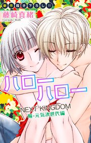 Love Jossie ハローハロー Next Kingdom 瞳 元気次世代編 10巻 無料試し読みなら漫画 マンガ 電子書籍のコミックシーモア